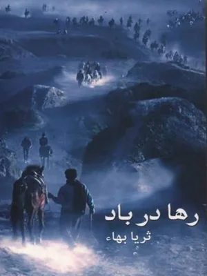 رها در باد